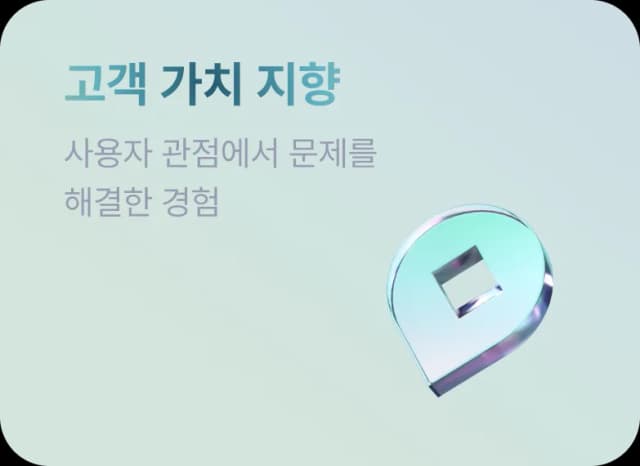 고객 가치 지향
