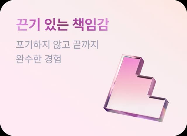 끈기있는 책임감